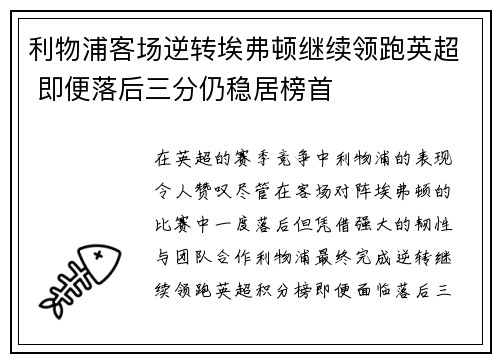 利物浦客场逆转埃弗顿继续领跑英超 即便落后三分仍稳居榜首