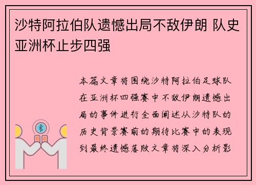 沙特阿拉伯队遗憾出局不敌伊朗 队史亚洲杯止步四强