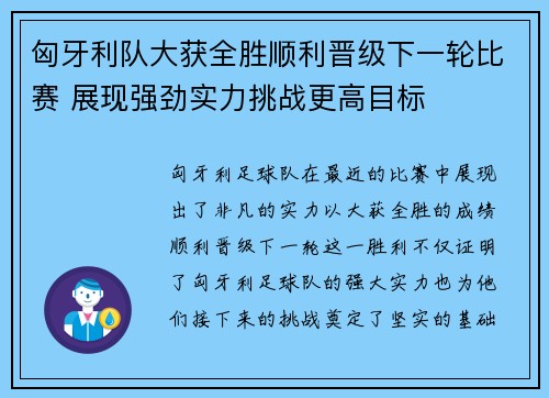匈牙利队大获全胜顺利晋级下一轮比赛 展现强劲实力挑战更高目标