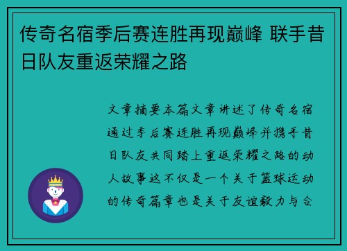 传奇名宿季后赛连胜再现巅峰 联手昔日队友重返荣耀之路
