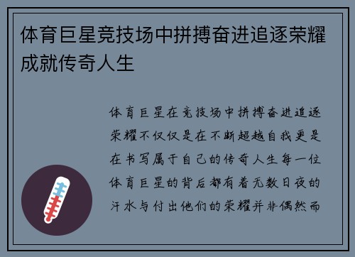 体育巨星竞技场中拼搏奋进追逐荣耀成就传奇人生