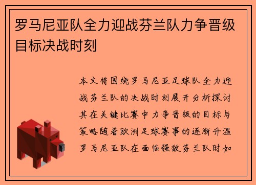 罗马尼亚队全力迎战芬兰队力争晋级目标决战时刻