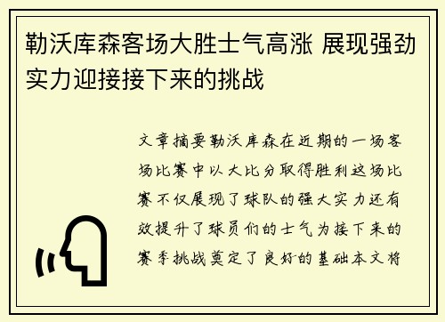 勒沃库森客场大胜士气高涨 展现强劲实力迎接接下来的挑战