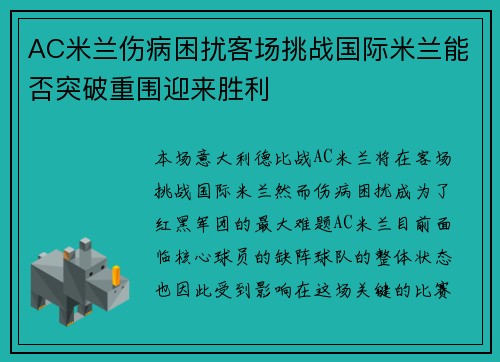 AC米兰伤病困扰客场挑战国际米兰能否突破重围迎来胜利