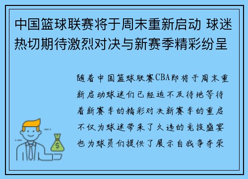 中国篮球联赛将于周末重新启动 球迷热切期待激烈对决与新赛季精彩纷呈