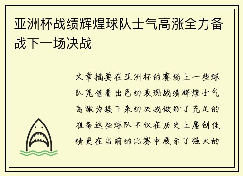 亚洲杯战绩辉煌球队士气高涨全力备战下一场决战
