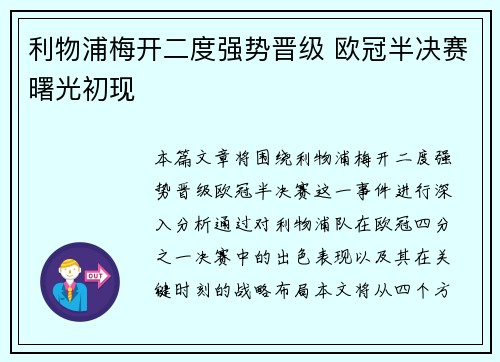 利物浦梅开二度强势晋级 欧冠半决赛曙光初现