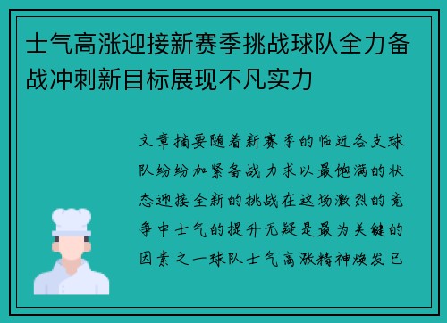 士气高涨迎接新赛季挑战球队全力备战冲刺新目标展现不凡实力