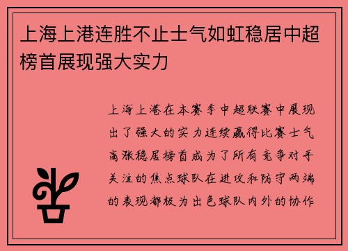 上海上港连胜不止士气如虹稳居中超榜首展现强大实力