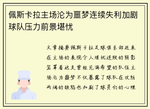 佩斯卡拉主场沦为噩梦连续失利加剧球队压力前景堪忧