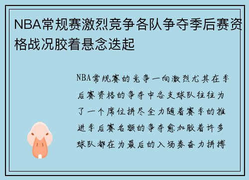 NBA常规赛激烈竞争各队争夺季后赛资格战况胶着悬念迭起