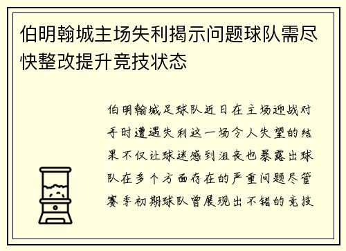 伯明翰城主场失利揭示问题球队需尽快整改提升竞技状态