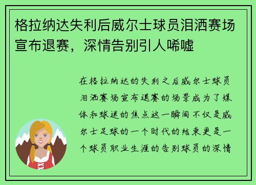 格拉纳达失利后威尔士球员泪洒赛场宣布退赛，深情告别引人唏嘘