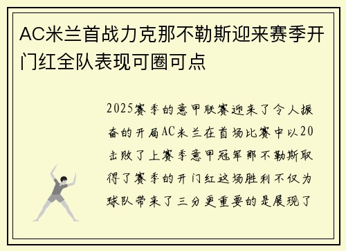 AC米兰首战力克那不勒斯迎来赛季开门红全队表现可圈可点