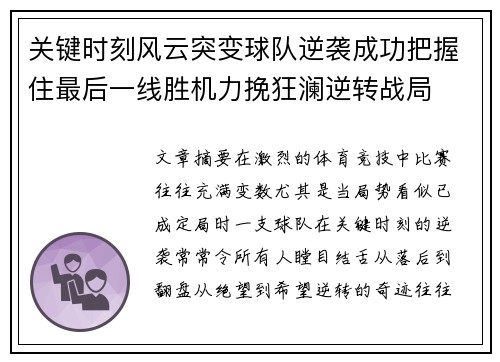 关键时刻风云突变球队逆袭成功把握住最后一线胜机力挽狂澜逆转战局