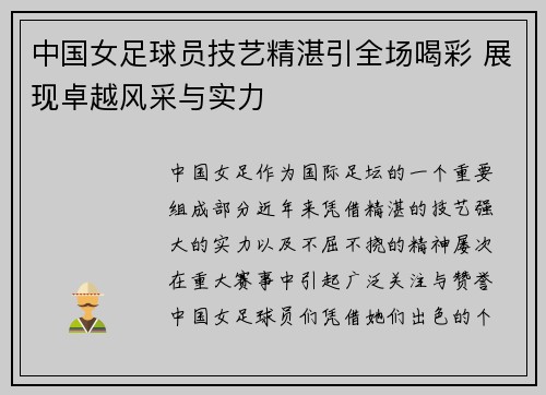 中国女足球员技艺精湛引全场喝彩 展现卓越风采与实力