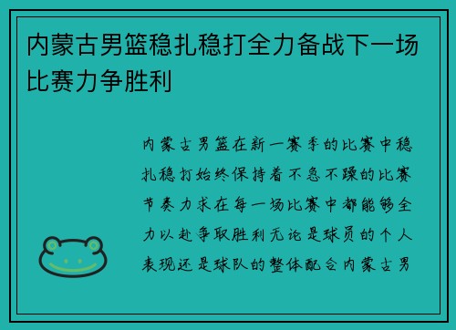 内蒙古男篮稳扎稳打全力备战下一场比赛力争胜利