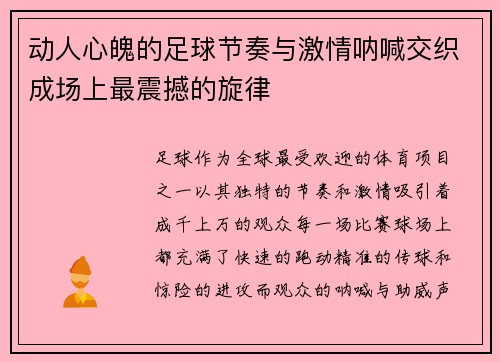 动人心魄的足球节奏与激情呐喊交织成场上最震撼的旋律