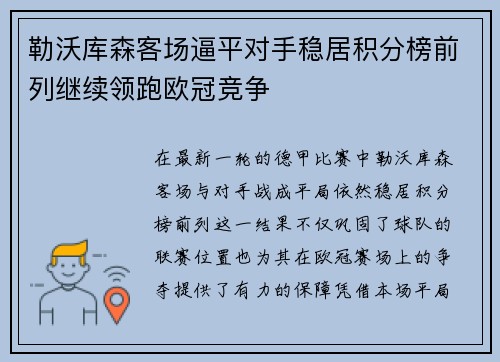勒沃库森客场逼平对手稳居积分榜前列继续领跑欧冠竞争