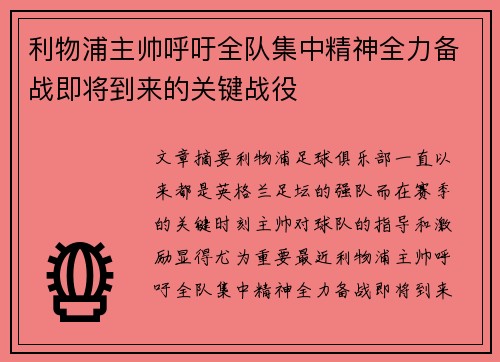 利物浦主帅呼吁全队集中精神全力备战即将到来的关键战役