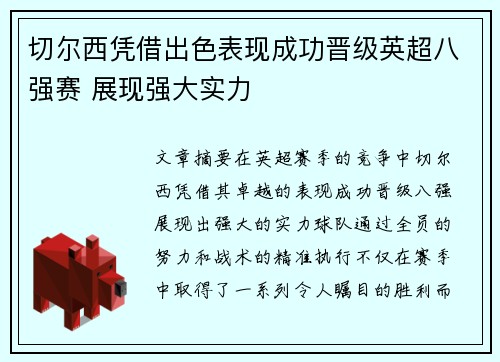 切尔西凭借出色表现成功晋级英超八强赛 展现强大实力