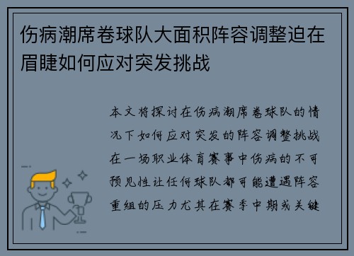 伤病潮席卷球队大面积阵容调整迫在眉睫如何应对突发挑战