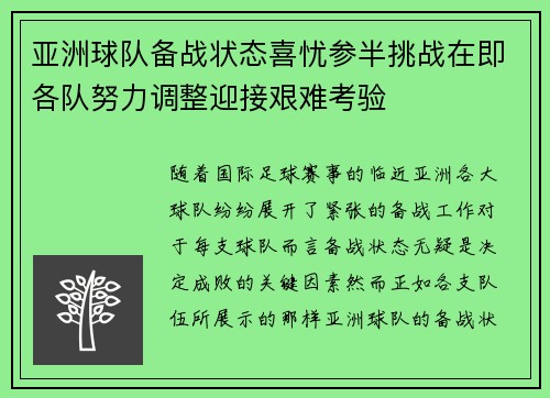 亚洲球队备战状态喜忧参半挑战在即各队努力调整迎接艰难考验