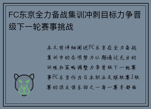 FC东京全力备战集训冲刺目标力争晋级下一轮赛事挑战