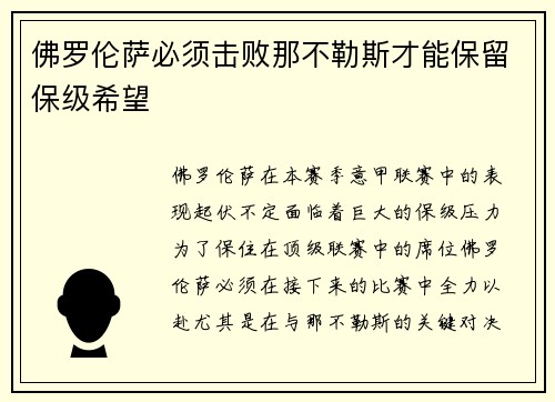 佛罗伦萨必须击败那不勒斯才能保留保级希望