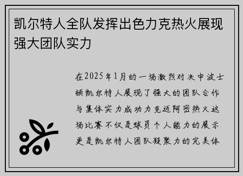 凯尔特人全队发挥出色力克热火展现强大团队实力