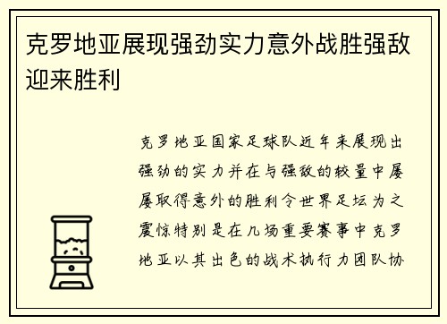 克罗地亚展现强劲实力意外战胜强敌迎来胜利