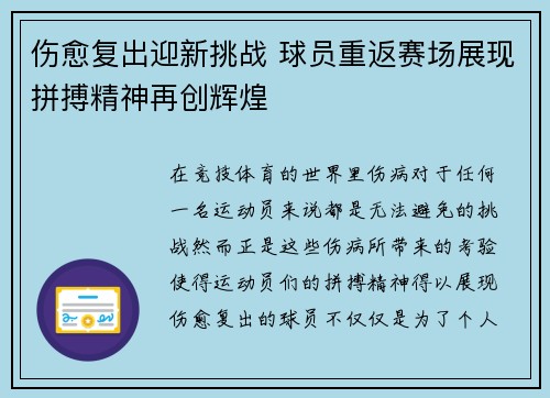 伤愈复出迎新挑战 球员重返赛场展现拼搏精神再创辉煌