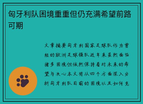 匈牙利队困境重重但仍充满希望前路可期