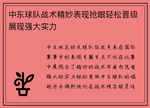 中东球队战术精妙表现抢眼轻松晋级展现强大实力