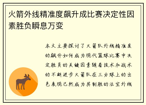 火箭外线精准度飙升成比赛决定性因素胜负瞬息万变