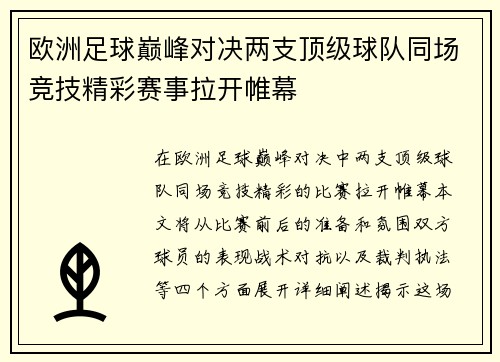 欧洲足球巅峰对决两支顶级球队同场竞技精彩赛事拉开帷幕