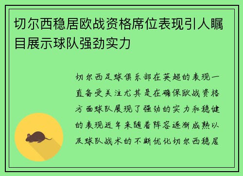 切尔西稳居欧战资格席位表现引人瞩目展示球队强劲实力