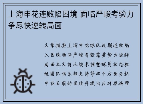 上海申花连败陷困境 面临严峻考验力争尽快逆转局面