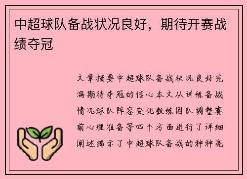 中超球队备战状况良好，期待开赛战绩夺冠