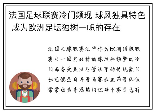 法国足球联赛冷门频现 球风独具特色 成为欧洲足坛独树一帜的存在