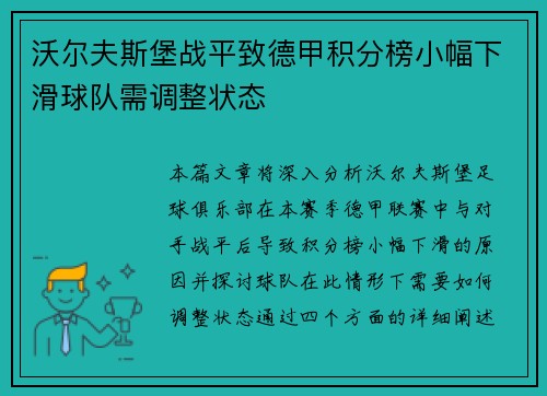 沃尔夫斯堡战平致德甲积分榜小幅下滑球队需调整状态