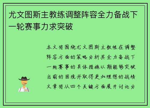 尤文图斯主教练调整阵容全力备战下一轮赛事力求突破
