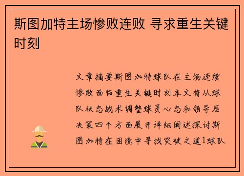 斯图加特主场惨败连败 寻求重生关键时刻