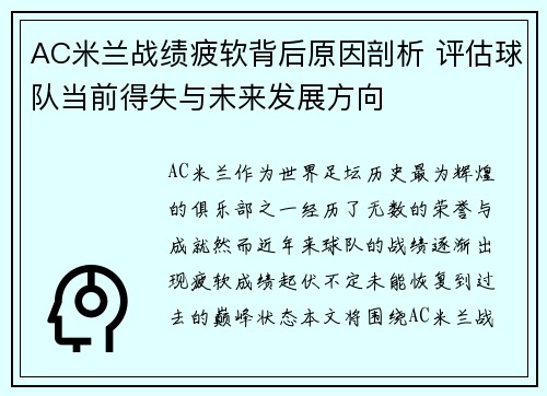 AC米兰战绩疲软背后原因剖析 评估球队当前得失与未来发展方向