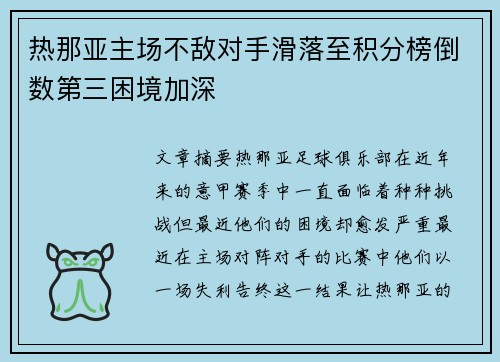 热那亚主场不敌对手滑落至积分榜倒数第三困境加深