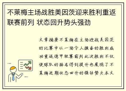 不莱梅主场战胜美因茨迎来胜利重返联赛前列 状态回升势头强劲