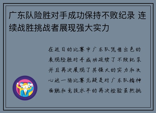 广东队险胜对手成功保持不败纪录 连续战胜挑战者展现强大实力