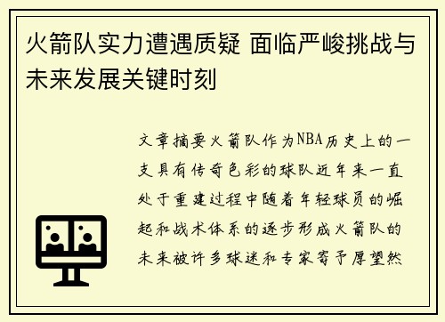 火箭队实力遭遇质疑 面临严峻挑战与未来发展关键时刻
