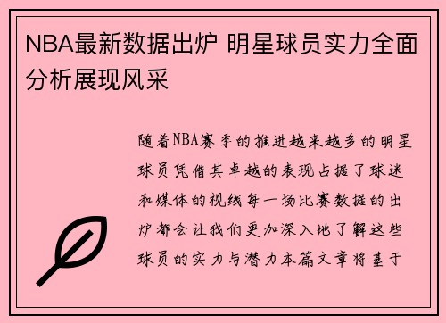 NBA最新数据出炉 明星球员实力全面分析展现风采