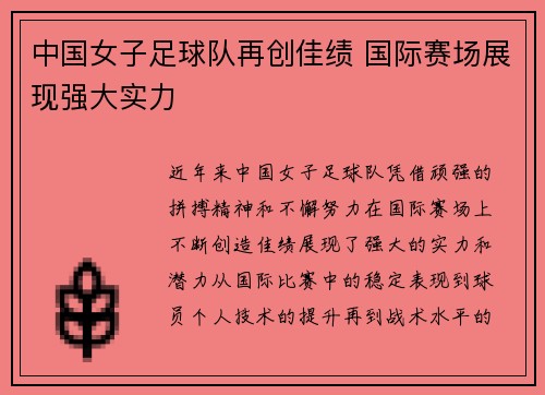 中国女子足球队再创佳绩 国际赛场展现强大实力